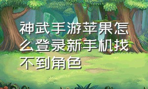 神武手游苹果怎么登录新手机找不到角色