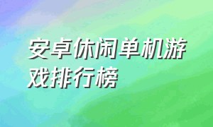 安卓休闲单机游戏排行榜