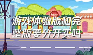 游戏体验版和完整版要分开买吗