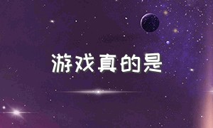 游戏真的是