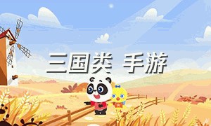 三国类 手游