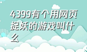 4399有个用网页捉妖的游戏叫什么