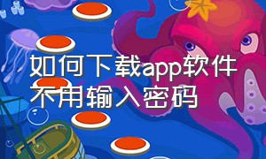 如何下载app软件不用输入密码