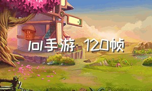 lol手游 120帧