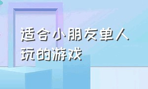 适合小朋友单人玩的游戏