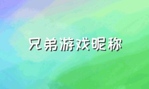 兄弟游戏昵称