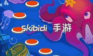 skibidi 手游