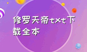 修罗天帝txt下载全本