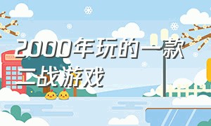 2000年玩的一款二战游戏