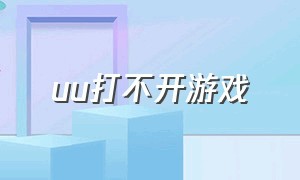 uu打不开游戏（下载了uu打联盟进不去）