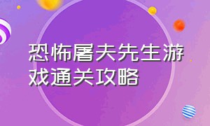 恐怖屠夫先生游戏通关攻略