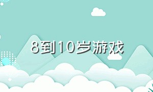 8到10岁游戏