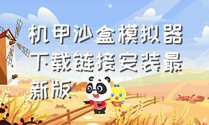 机甲沙盒模拟器下载链接安装最新版