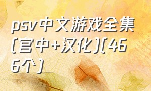 psv中文游戏全集(官中+汉化)(466个)