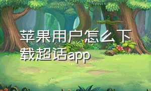 苹果用户怎么下载超话app