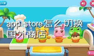 app store怎么切换国外商店