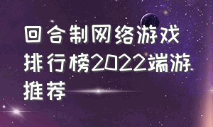 回合制网络游戏排行榜2022端游推荐