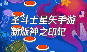 圣斗士星矢手游新版神之印记