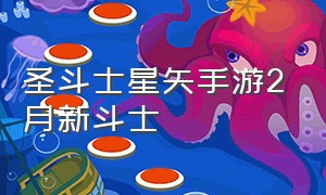 圣斗士星矢手游2月新斗士（圣斗士星矢手游）