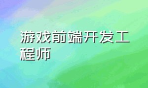 游戏前端开发工程师