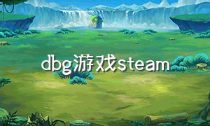 dbg游戏steam