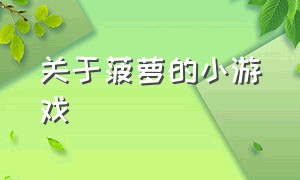 关于菠萝的小游戏（菠萝小游戏入口）