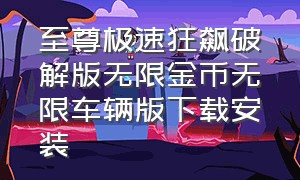 至尊极速狂飙破解版无限金币无限车辆版下载安装