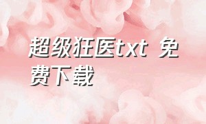 超级狂医txt 免费下载