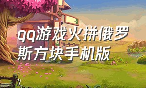 qq游戏火拼俄罗斯方块手机版