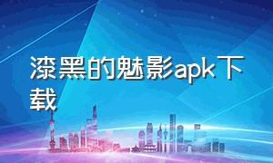 漆黑的魅影apk下载