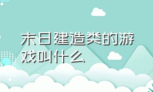 末日建造类的游戏叫什么