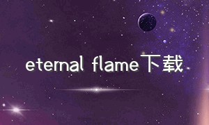 eternal flame下载