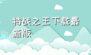 特战之王下载最新版