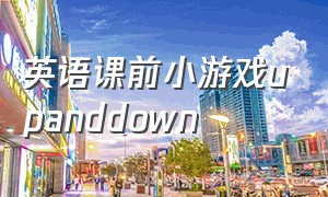 英语课前小游戏upanddown