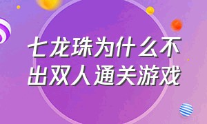 七龙珠为什么不出双人通关游戏