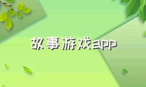 故事游戏app（故事游戏教案）