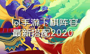 lol手游下棋阵容最新搭配2020