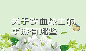 关于铁血战士的手游有哪些