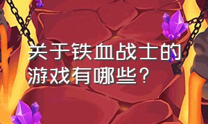 关于铁血战士的游戏有哪些?