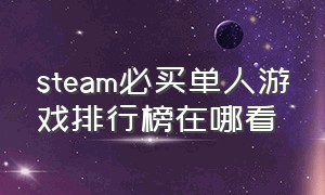 steam必买单人游戏排行榜在哪看（steam必买单人游戏排行榜在哪看到）