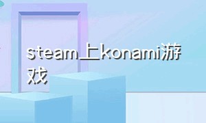 steam上konami游戏