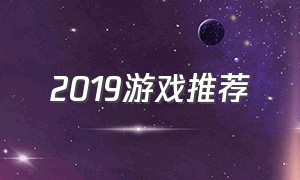 2019游戏推荐