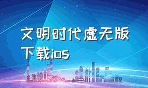 文明时代虚无版下载ios