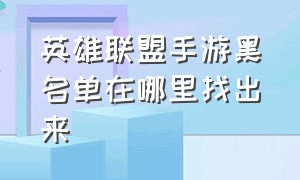 英雄联盟手游黑名单在哪里找出来