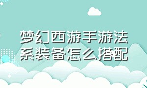 梦幻西游手游法系装备怎么搭配