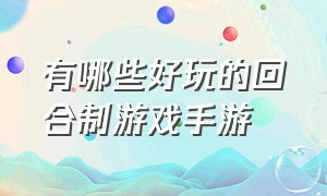 有哪些好玩的回合制游戏手游