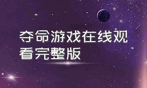 夺命游戏在线观看完整版