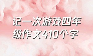 记一次游戏四年级作文410个字