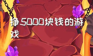 挣5000块钱的游戏