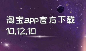 淘宝app官方下载10.12.10